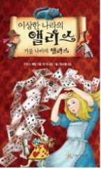 이상한 나라의 앨리스 거울 나라의 앨리스